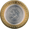  Россия. 10 рублей 2005 год. Республика Татарстан. 