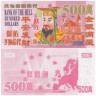  Бона. Китай 500 долларов. Ритуальные деньги - Император. Звезды евросоюза. (AU) 