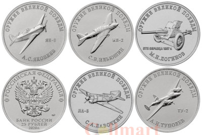 Россия. Набор монет 25 рублей 2020 год. "Оружие Великой Победы (конструкторы оружия)". (5 штук, выпуск 3)