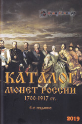 Каталог "Монеты России 1700-1917 ". Выпуск 4, 2019 год. ​(Нумизмания)