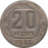  СССР. 20 копеек 1946 год. 