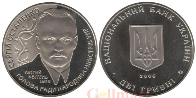  Украина. 2 гривны 2006 год. 125 лет со дня рождения Сергея Остапенко. 