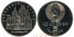 СССР. 5 рублей 1990 год. Успенский собор, г. Москва. (Proof)