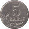  Россия. 5 копеек 1998 год. (М) 