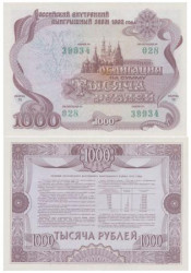 Облигация. Россия 1000 рублей 1992 год. Российский внутренний выигрышный заем. (XF)