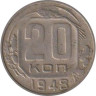  СССР. 20 копеек 1948 год. 