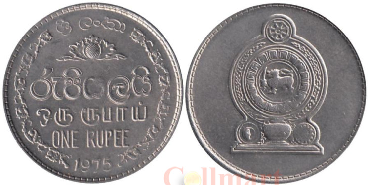 Шри-Ланка. 1 рупия 1975 год. 
