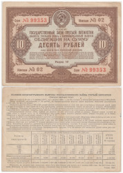 Облигация. СССР 10 рублей 1940 год. Государственный заем третьей пятилетки. (VF)