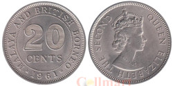 Малайя и Британское Борнео. 20 центов 1961 год. Без отметки монетного двора. 