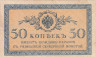  Бона. 50 копеек 1915 год. Россия. Казначейский разменный знак. (F-VF) 