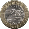  Китай. 10 юаней 2000 год. Миллениум. 