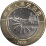  Китай. 10 юаней 2000 год. Миллениум. 
