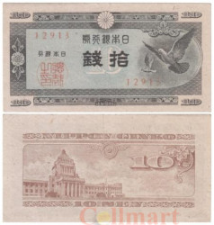 Бона. Япония 10 сен 1947 год. Голуби. (F-VF)