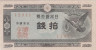  Бона. Япония 10 сен 1947 год. Голуби. (F-VF) 