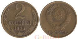 СССР. 2 копейки 1975 год.