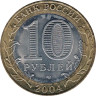  Россия. 10 рублей 2004 год. Кемь. 