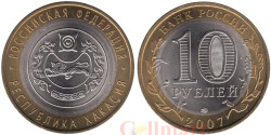 Россия. 10 рублей 2007 год. Республика Хакасия.