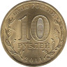  Россия. 10 рублей 2011 год. Ельня. (Города воинской славы) 