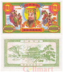Бона. Китай 800 000 000 юаней. Ритуальные деньги. (AU)