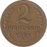  СССР. 2 копейки 1956 год. 
