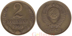 СССР. 2 копейки 1969 год.
