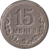  Монголия. 15 мунгу 1945 (35OH) год. 
