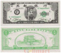 Бона. Китай 10 000 долларов. Ритуальные деньги. G (AU)