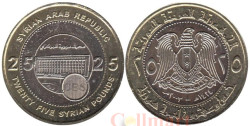 Сирия. 25 фунтов 2003 год. 25 лет Центральному банку Сирии.