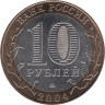  Россия. 10 рублей 2004 год. Ряжск. 