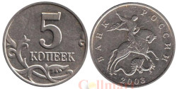 Россия. 5 копеек 2003 год. (без отметки монетного двора)