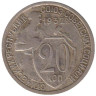  СССР. 20 копеек 1932 год. 