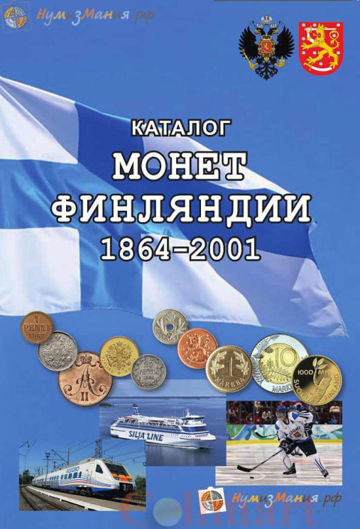  Каталог "Монеты Финляндии 1864-2001 годов". 1-е издание 2018 год. (Нумизмания) 