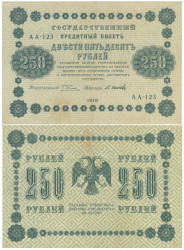 Бона. 250 рублей 1918 год. РСФСР. (Пятаков - Осипов) (серии АА 001-140) (VF)