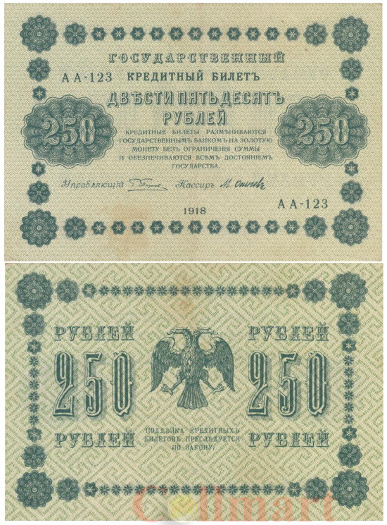 Бона. 250 рублей 1918 год. РСФСР. (Пятаков - Осипов) (серии АА 001-140) (VF) 