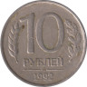  Россия. 10 рублей 1992 год. (немагнитная) (ММД) 