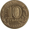  Россия. 10 рублей 2013 год. Волоколамск. (Города воинской славы) 