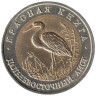  Россия. 50 рублей 1993 год. Дальневосточный аист. (Красная книга) 
