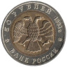  Россия. 50 рублей 1993 год. Дальневосточный аист. (Красная книга) 