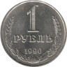  СССР. 1 рубль 1990 год. 