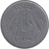  Индия. 1 рупия 1996 год. (Калькутта) 
