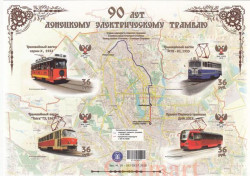 Почтовый блок. ДНР. 90-летие Донецкого электрического трамвая.