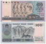  Бона. Китай 100 юаней 1990 год. Члены «Великого похода». (Пресс-AU) 