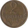  СССР. 2 копейки 1986 год. 