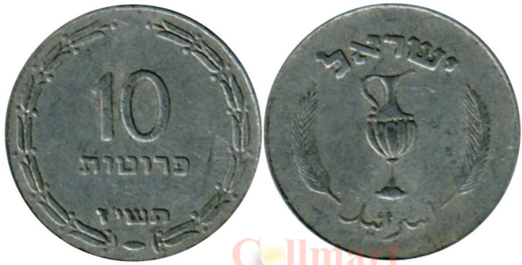  Израиль. 10 прут 1957 год. (алюминий) 