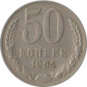  СССР. 50 копеек 1964 год. 