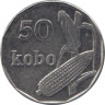  Нигерия. 50 кобо 2006 год. Кукуруза. 
