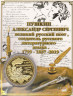  Сувенирная монета в открытке. 220 лет со дня рождения А.С. Пушкина. 