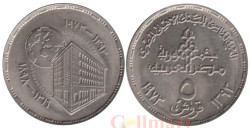 Египет. 5 пиастров 1973 год. 75 лет Центральному банку Египта.