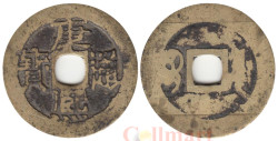 Китай (Империя). 1 кэш 1662-1722 год. Кан Си Тун Бао (ходячая монета эры правления Канси).