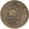  Непал. 1 рупия 1995 год. 50 лет ООН. (латунь) 